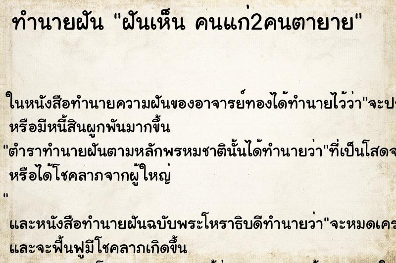 ทำนายฝันทำนายฝันฝันเห็นคนแก่2คนตายาย